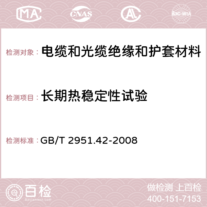 长期热稳定性试验 电缆和光缆绝缘和护套材料通用试验方法 第42部分：聚乙烯和聚丙烯混合料专用试验方法 高温处理后抗张强度和断裂伸长率试验 高温处理后卷绕试验 空气热老化后的卷绕试验 测定质量的增加 长期热稳定性试验 铜催化氧化降解试验方法 GB/T 2951.42-2008 附录A