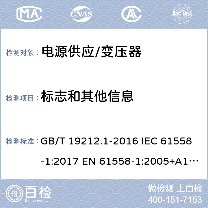 标志和其他信息 变压器、电抗器、电源装置及其组合的的安全 第1部分:通用要求和试验 GB/T 19212.1-2016 IEC 61558-1:2017 EN 61558-1:2005+A1:2009, EN IEC 61558-1:2019 BS EN IEC 61558-1:2019 8