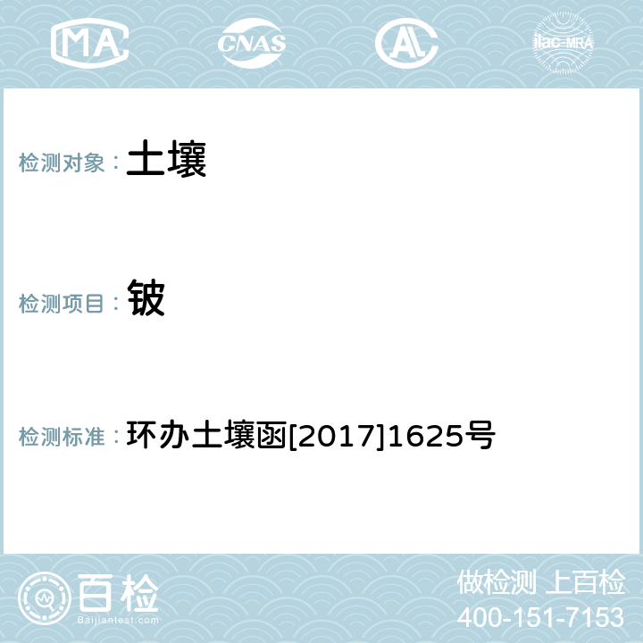 铍 《全国土壤污染状况详查土壤样品分析测试方法技术规定》第一部分 土壤样品无机项目分析测试方法 16-2总铍 电感耦合等离子体质谱法 环办土壤函[2017]1625号 16-2