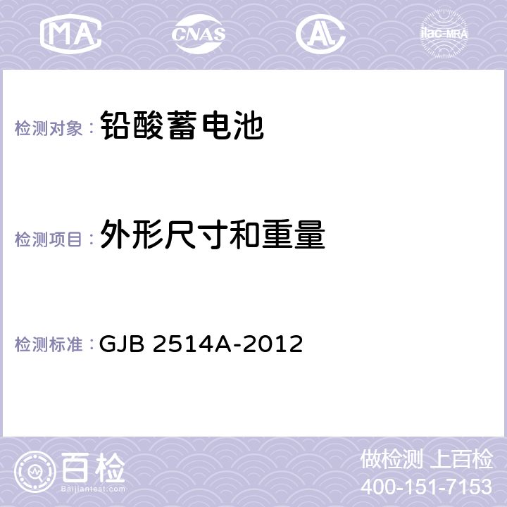 外形尺寸和重量 GJB 2514A-2012 军用铅酸蓄电池通用规范  4.7.3