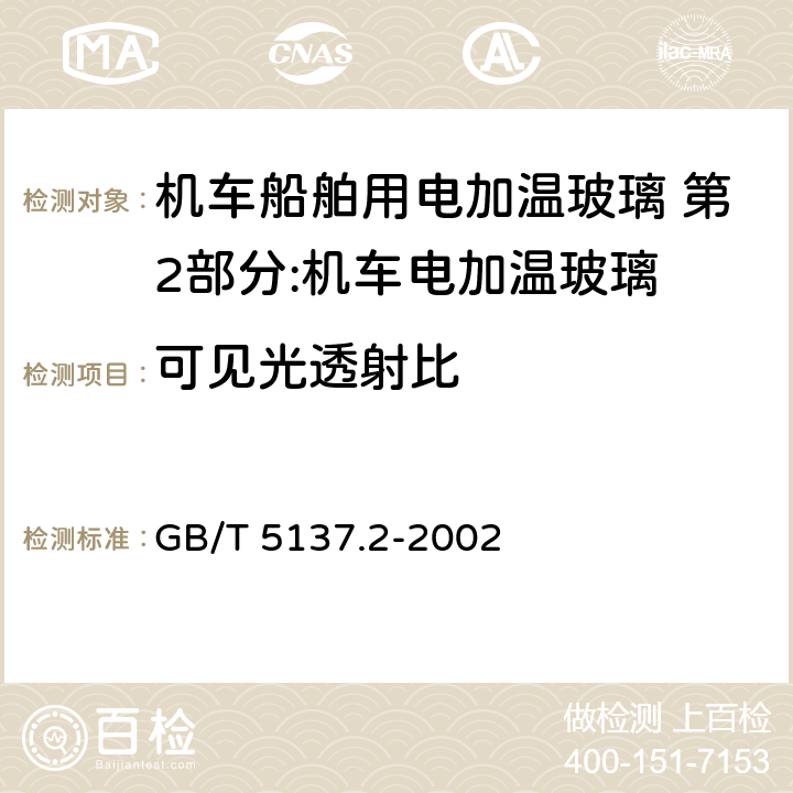 可见光透射比 汽车安全玻璃试验方法 第2部分:光学性能试验 GB/T 5137.2-2002 第4条