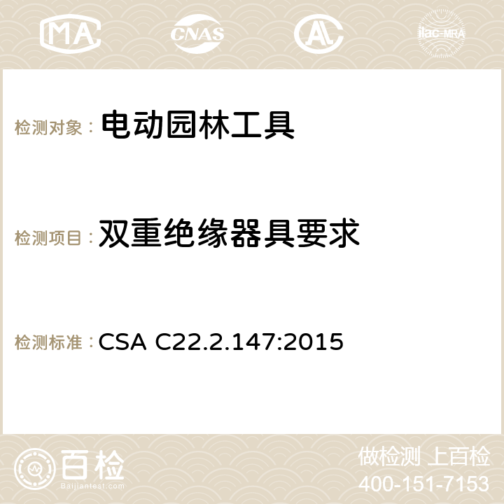 双重绝缘器具要求 电动园林工具 CSA C22.2.147:2015 /