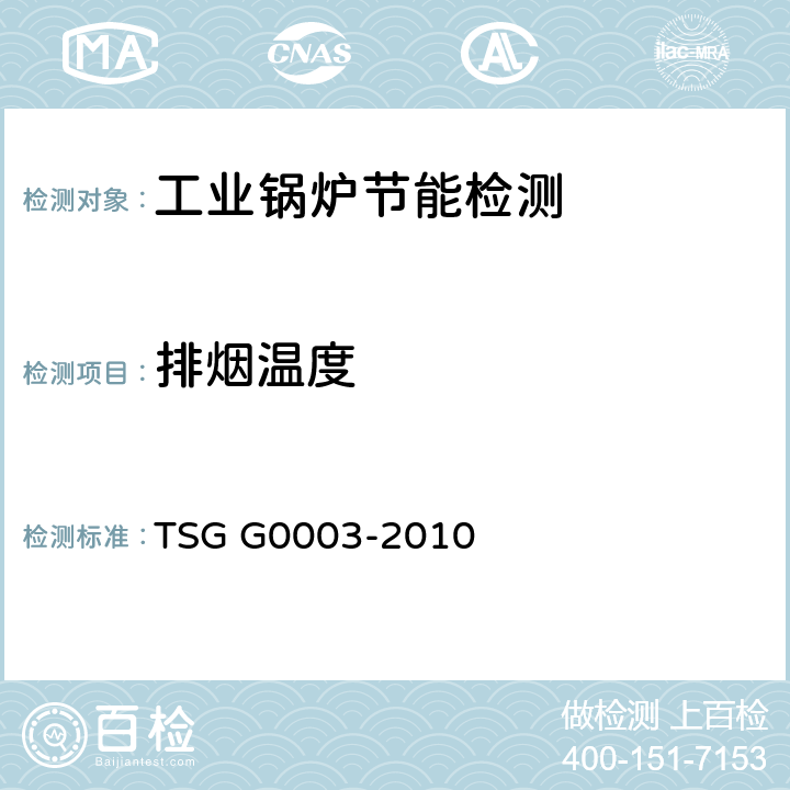 排烟温度 工业锅炉能效测试与评价规则 TSG G0003-2010 5