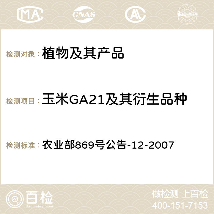 玉米GA21及其衍生品种 转基因植物及其产品成分检测 耐除草剂玉米GA21及其衍生品种定性PCR方法 农业部869号公告-12-2007