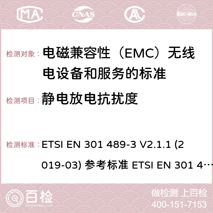 静电放电抗扰度 电磁兼容性（EMC）无线电设备和服务标准;第3部分：短距离设备（SRD）的具体条件在9 kHz和246 GHz之间的频率下工作;统一标准涵盖了基本要求2004/53 / EU指令第3.1（b）条 ETSI EN 301 489-3 V2.1.1 (2019-03) 参考标准 ETSI EN 301 489-1 V2.2.3 (2019-11) 9.3章节
