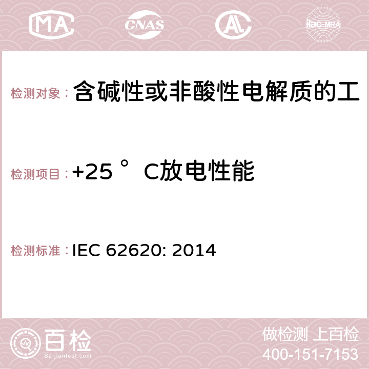 +25 °C放电性能 含碱性或其他非酸性电解质的蓄电池和蓄电池组 工业应用类锂蓄电池和蓄电池组 IEC 62620: 2014 6.3.1