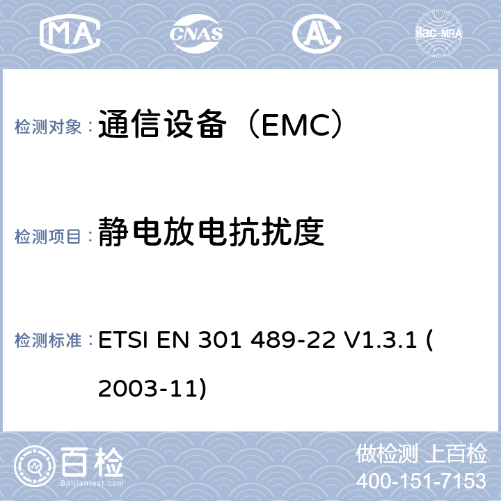 静电放电抗扰度 电磁兼容性及无线频谱事务（ERM）；无线设备和服务的电磁兼容标准 第22部分：航空用移动和固定无线通信设备具体条件 ETSI EN 301 489-22 V1.3.1 (2003-11)