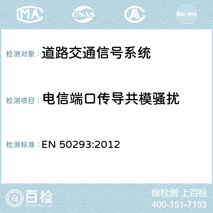 电信端口传导共模骚扰 EN 50293:2012 道路交通信号系统-电磁兼容  条款 7
