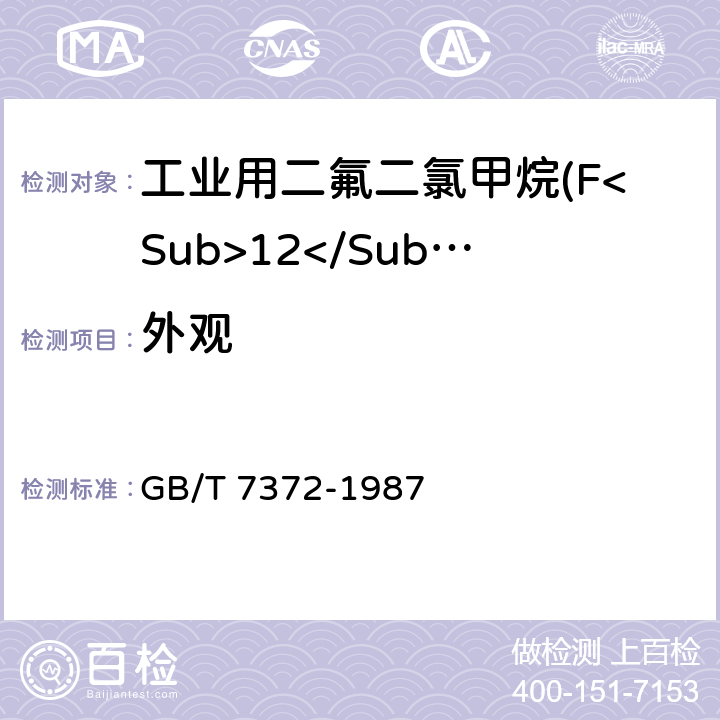 外观 工业用二氟二氯甲烷(F<Sub>12</Sub>) GB/T 7372-1987 2.1