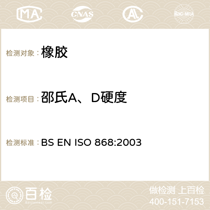 邵氏A、D硬度 塑料和硬橡胶 使用硬度计测定压痕硬度（邵氏硬度） BS EN ISO 868:2003