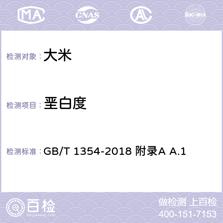 垩白度 大米 GB/T 1354-2018 附录A A.1