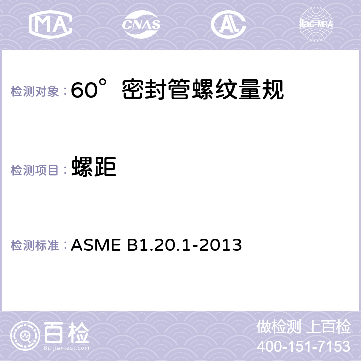 螺距 通用管螺纹 ASME B1.20.1-2013 7.2,7.3