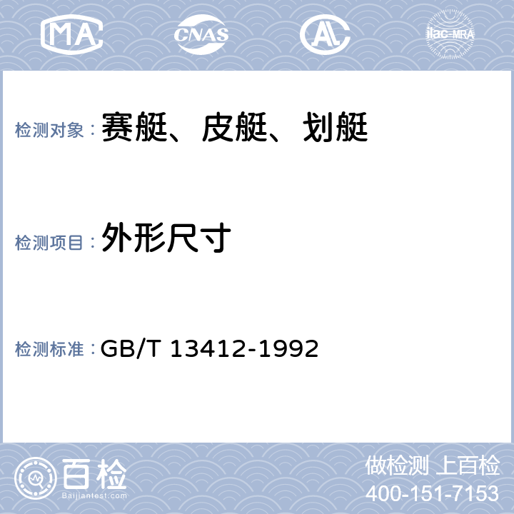 外形尺寸 赛艇、皮艇、划艇及其附件技术条件 GB/T 13412-1992 4.2.1/5.2.1