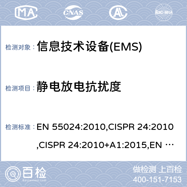 静电放电抗扰度 信息技术设备 抗扰度 限值和测试方法 EN 55024:2010,CISPR 24:2010,CISPR 24:2010+A1:2015,EN 55024:2010+A1:2015 4.2.1