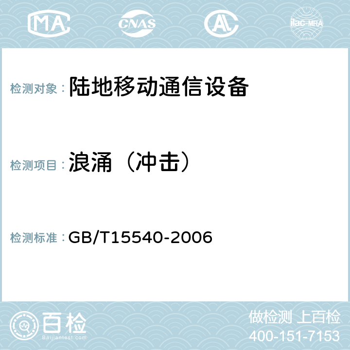 浪涌（冲击） 陆地移动通信设备电磁兼容技术要求和测量方法 GB/T15540-2006 9.7