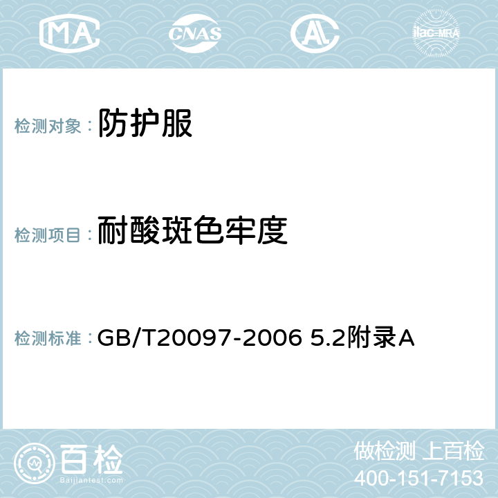 耐酸斑色牢度 防护服 一般要求 GB/T20097-2006 5.2附录A