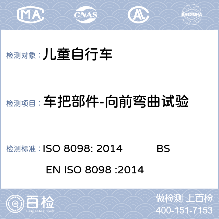 车把部件-向前弯曲试验 自行车-儿童自行车安全要求 ISO 8098: 2014 BS EN ISO 8098 :2014 4.8.5.2