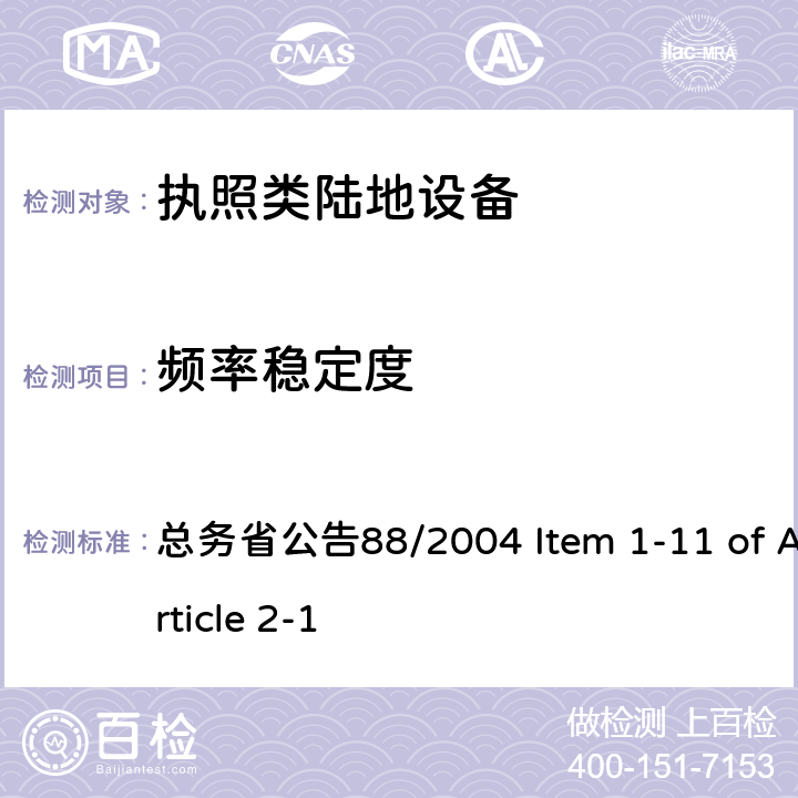 频率稳定度 总务省公告88/2004 Item 1-11 of Article 2-1 陆地移动设备  七