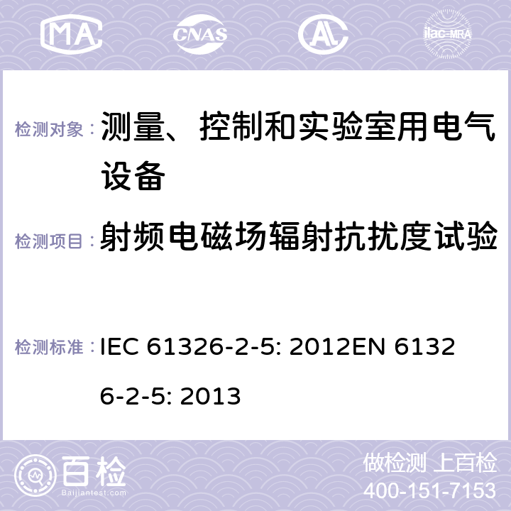 射频电磁场辐射抗扰度试验 测量、控制和实验室用的电设备 电磁兼容性要求 第2-5部分：接口符合IEC61784-1，CP3/2的现场装置的试验配置、工作条件和性能判据 IEC 61326-2-5: 2012
EN 61326-2-5: 2013 7