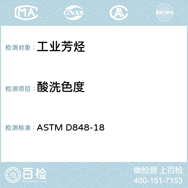 酸洗色度 ASTM D848-18 工业芳烃的测定方法 