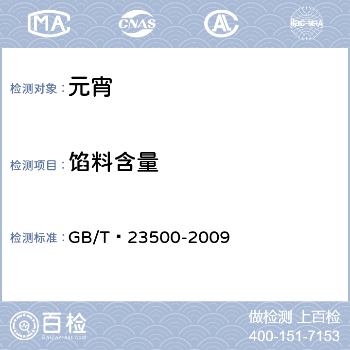 馅料含量 元宵 GB/T 23500-2009 5.2.3