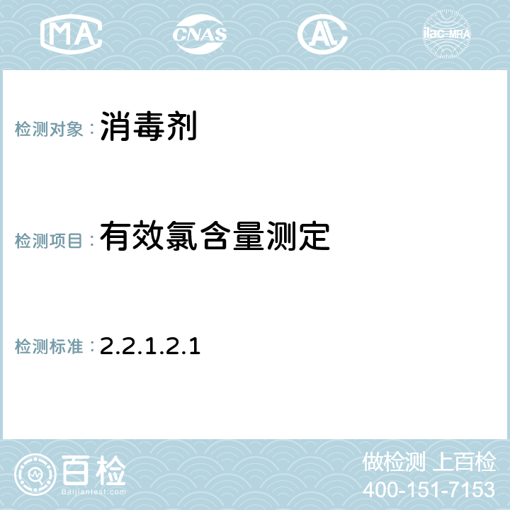 有效氯含量测定 消毒技术规范（2002年版）中华人民共和国卫生部 2.2.1.2.1