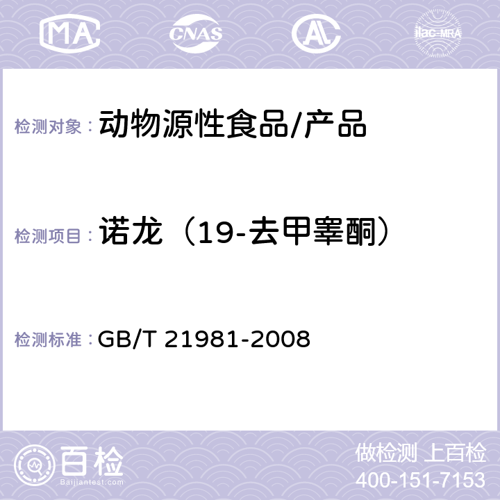 诺龙（19-去甲睾酮） 动物源食品中激素多残留检测方法 液相色谱-质谱/质谱法 GB/T 21981-2008