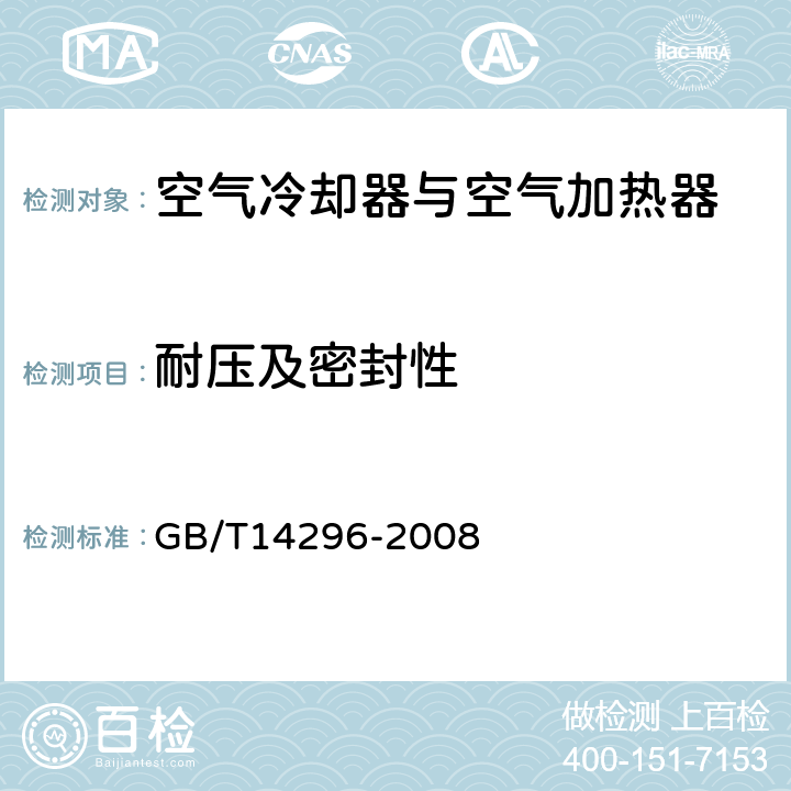 耐压及密封性 《空气冷却器与空气加热器》 GB/T14296-2008 （ 6.4 ）