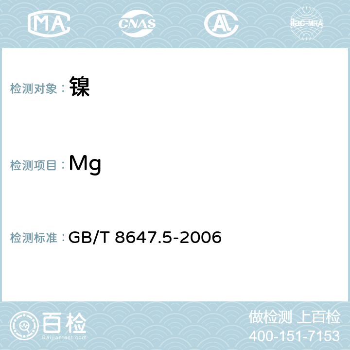 Mg 《镍化学分析方法 镁量的测定 火焰原子吸收光谱法》 GB/T 8647.5-2006