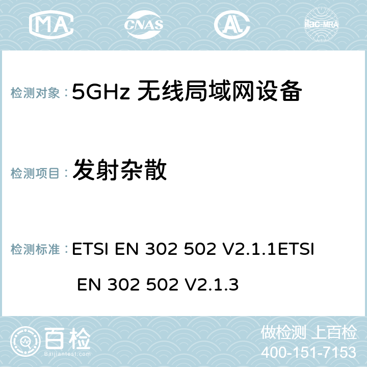 发射杂散 无线接入系统(WAS)； 5.8 GHz固定宽带数据传输系统；涵盖RED指令第3.2条基本要求的协调标准 ETSI EN 302 502 V2.1.1
ETSI EN 302 502 V2.1.3 4.2.3