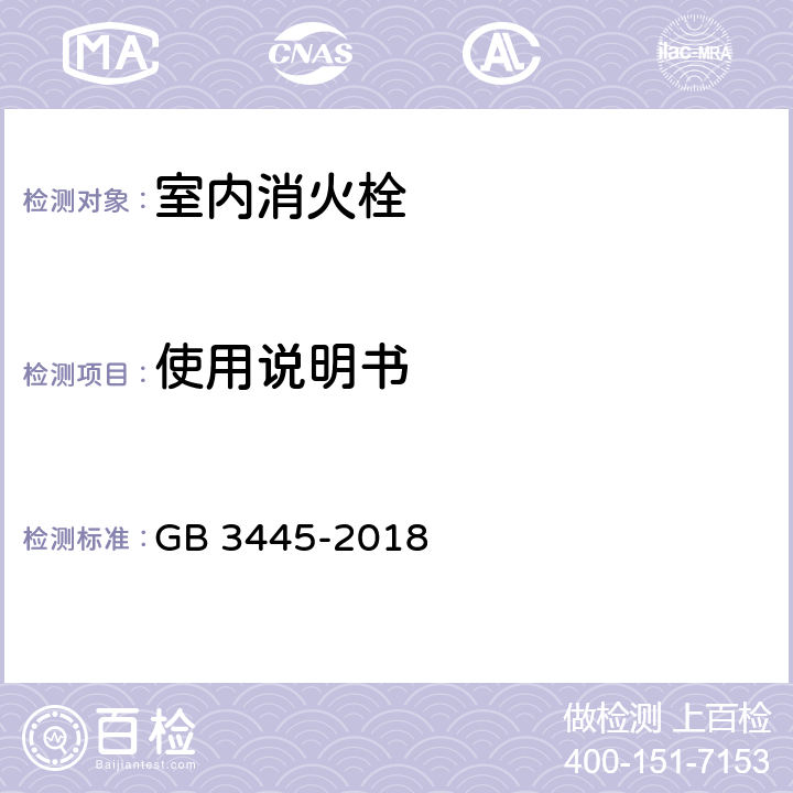 使用说明书 室内消火栓 GB 3445-2018 8