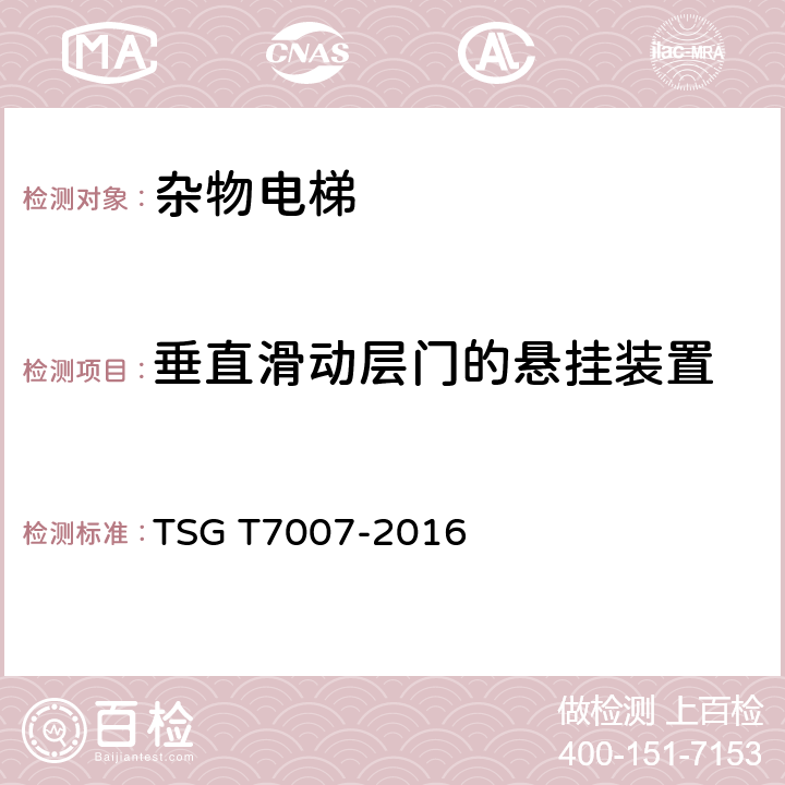 垂直滑动层门的悬挂装置 电梯型式试验规则及第1号修改单 附件K 杂物电梯型式试验要求 TSG T7007-2016 K6.5.6