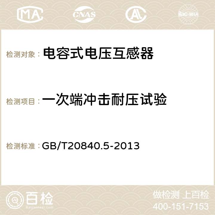 一次端冲击耐压试验 互感器 第5部分:电容式电压互感器的补充技术要求 GB/T20840.5-2013 7.2.3