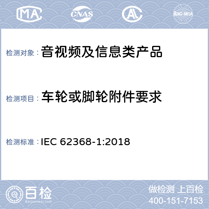 车轮或脚轮附件要求 音视频、信息和通讯技术设备 第1部分：安全要求 IEC 62368-1:2018 8.9