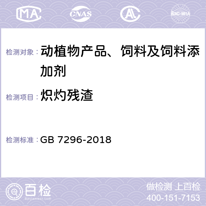 炽灼残渣 饲料添加剂 维生素B1（硝酸硫胺） GB 7296-2018