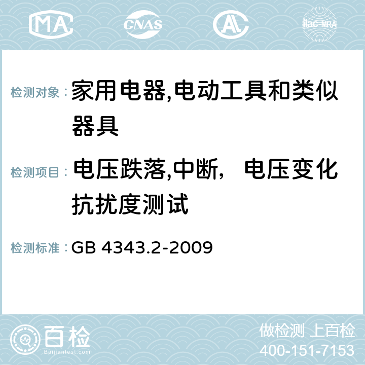 电压跌落,中断，电压变化抗扰度测试 家用设备，电动工具及类似产品的电磁兼容要求 第二部分 GB 4343.2-2009 5.7