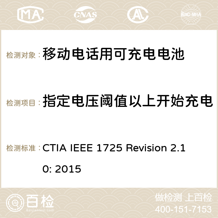 指定电压阈值以上开始充电 CTIA对电池系统IEEE 1725符合性的认证要求 CTIA IEEE 1725 Revision 2.10: 2015 6.15