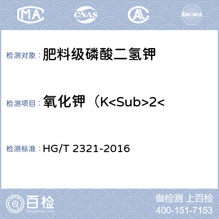 氧化钾（K<Sub>2</Sub>O）的质量分数 肥料级磷酸二氢钾 HG/T 2321-2016 4.5.1.1