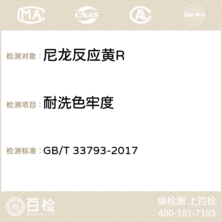 耐洗色牢度 GB/T 33793-2017 尼龙反应黄R