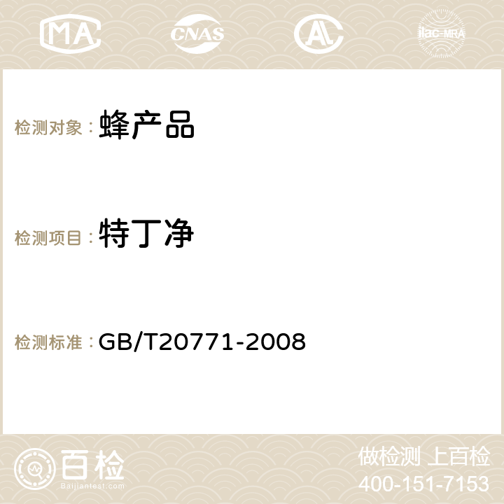 特丁净 蜂蜜中486种农药及相关化学品残留量的测定(液相色谱-质谱/质谱法) 
GB/T20771-2008