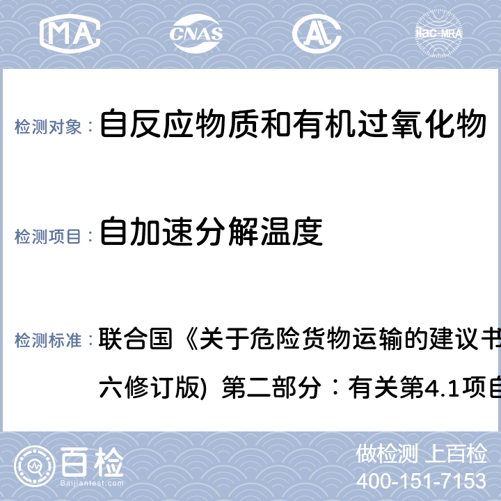 自加速分解温度 联合国《关于危险货物运输的建议书·试验和标准手册》(第六修订版) 第二部分：有关第4.1项自反应物质和5.2项有机过氧化物的分类程序、试验方法和标准 第28节 28.4.2 联合国《关于危险货物运输的建议书·试验和标准手册》(第六修订版) 第二部分：有关第4.1项自反应物质和5.2项有机过氧化物的分类程序、试验方法和标准 第28节 28.4.2