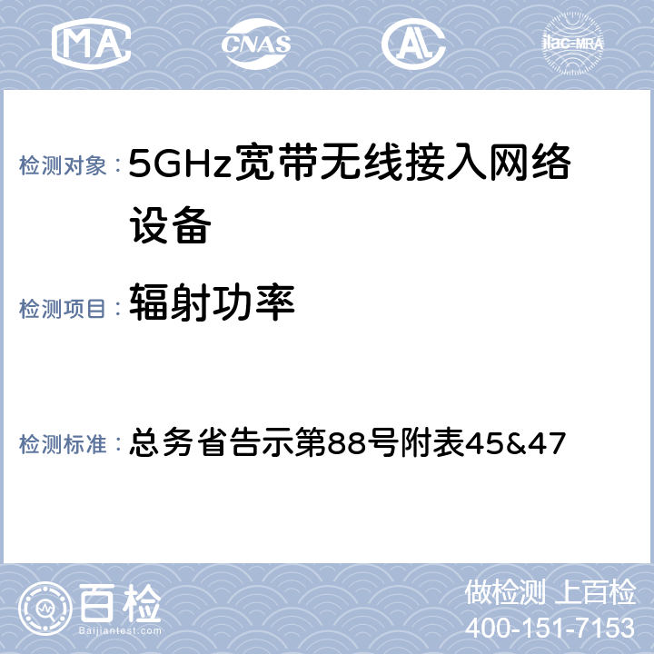 辐射功率 5 GHz带低功耗数据通信系统设备测试要求及测试方法 总务省告示第88号附表45&47