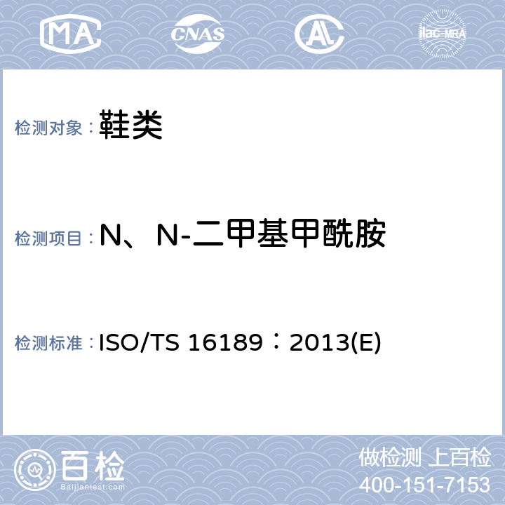 N、N-二甲基甲酰胺 鞋材中二甲基甲酰胺的测试 ISO/TS 16189：2013(E)