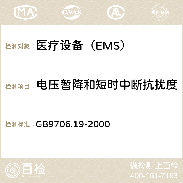 电压暂降和短时中断抗扰度 医用电气设备 第2-18 部分:内镜设备基本安全性和基本性能的特殊要求 GB9706.19-2000 36