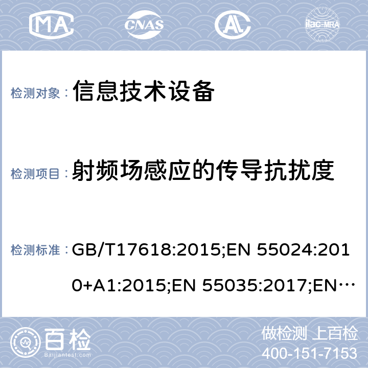 射频场感应的传导抗扰度 信息技术设备抗扰度限值和测量方法 GB/T17618:2015;EN 55024:2010+A1:2015;EN 55035:2017;EN 55035:2017+A11:2020;AS/NZS CISPR 35:2015;CISPR 24:2010+A1:2015 CSV;CISPR 35:2016