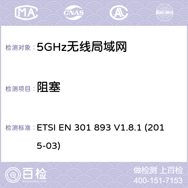 阻塞 宽带无线接入网络；5GHz高性能RLAN；RED3.2条下EN的基本要求 ETSI EN 301 893 V1.8.1 (2015-03) 5.4.10