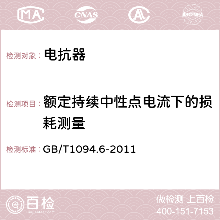 额定持续中性点电流下的损耗测量 电抗器 GB/T1094.6-2011 10.9.9