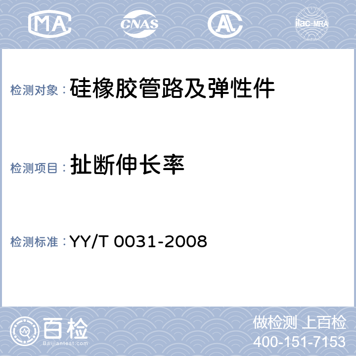 扯断伸长率 输液、输血用硅橡胶管路及弹性件 YY/T 0031-2008