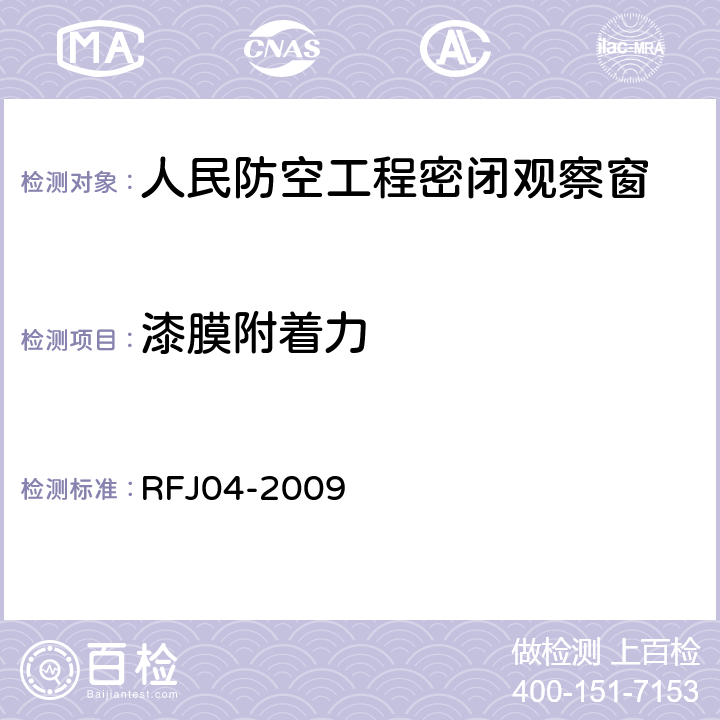 漆膜附着力 人民防空工程防护设备试验测试与质量检测标准 RFJ04-2009