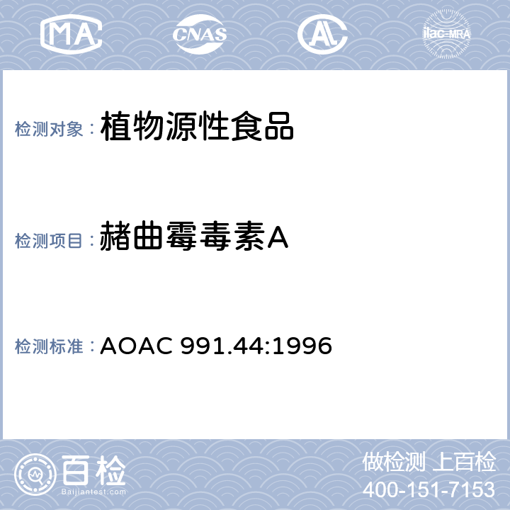 赭曲霉毒素A 玉米和大麦中赭曲霉毒素A的测定 AOAC 991.44:1996